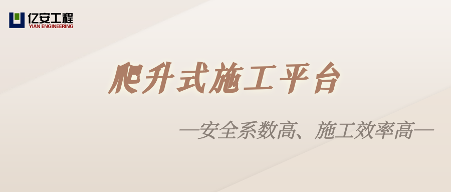 爬升式施工平臺(tái)